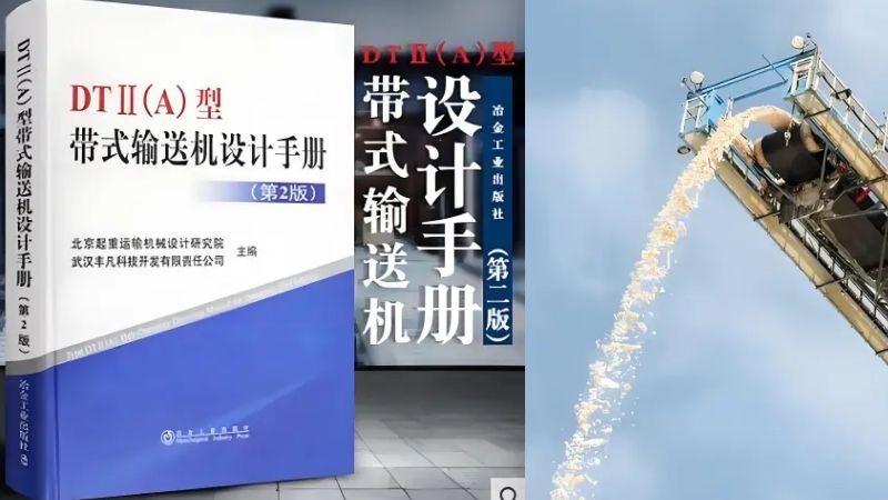 帶式輸送機的圖紙與設計手冊：深度解析與實戰案例